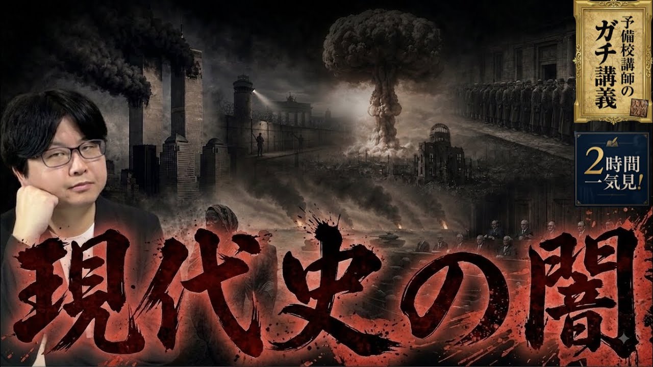 【完全版】 戦争・虐殺・核・差別・テロ…世界を変えた現代史の闇9選【大人の世界史】