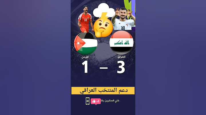 #العراق #الأردن توقع نتيجه مباراه العراق والاردن