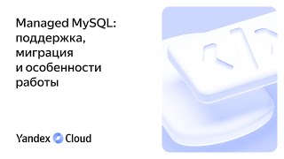 картинка: Managed MySQL: поддержка, миграция и особенности работы