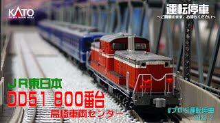 DD51-800(高崎車両センター) 2両セット JR東日本 DD51 800番代／12系 高崎車両センター – 新製品紹介