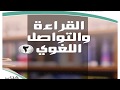 حل القراءة و التواصل كتاب المادة العلمية ادبي المستوى الرابع ثاني ثانوي