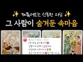 [타로] 꿰뚫어보는 신통한 리딩✨️ 그 사람이 숨겨둔 속마음 + 관계를 위한 조언