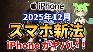 [iPhone] The iPhone is going to be amazing in December 2025! Explanation of the new smartphone law