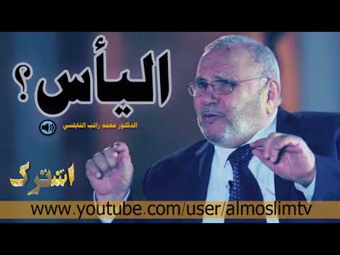 الياس درس رائع رائع رائع محمد راتب النابلسي