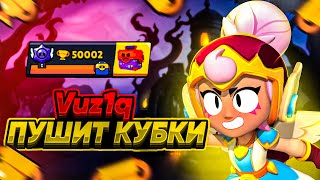 ПРОЩАЙ Vuzi Crew!СТРИМ ПО БРАВЛ СТАРС!ОБЩЕНИЕ С ЧАТОМ!ПУШИМ КУБКИ!МИНИ ИГРЫ!