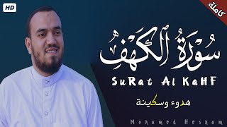 سورة الكهف كاملة | القارئ محمد هشام surat al kahf