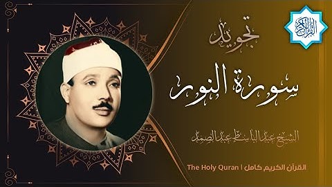 24 سورة النور | القارئ عبدالباسط عبدالصمد