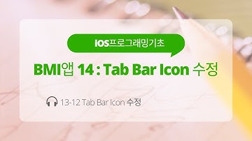 iOS 13-12 Swift 강좌 : BMI앱 14(Tab Bar Icon 수정)
