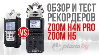 Рекордеры ZOOM H4n Pro vs ZOOM H5