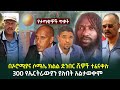 የዕለቱ ዜና || በኦሮሚያና ሶማሌ ክልል ድንበር ሺዎች ተፈናቀሉ | 300 የኤርትራውያን ያሉበት አልታወቀም | የታጣቂዎች ጥቃት