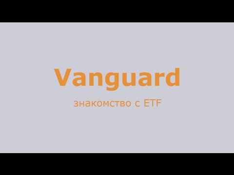 Vanguard знакомство с ETF