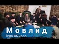 Хоза мовлид - 1ела Амиров Жимча Атаг1ара #zikr #movlid