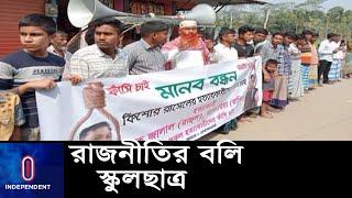 লক্ষ্মীপুরের রায়পুরে স্কুলছাত্র হ-ত্যা-য় বিচার দাবি স্থানীয়দের ll Lakshmipur ll Awamileague