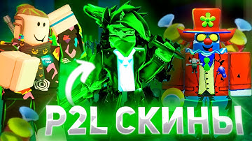ХУДШЫЕ P2L СКИНЫ В ФОРСАКЕН 😨 | Roblox Forsaken