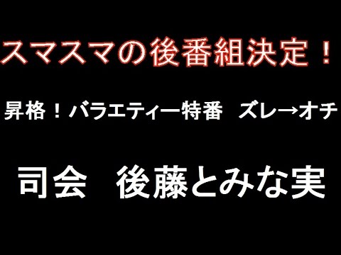 スマスマ後番組　「ズレ→オチ」！