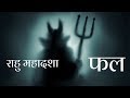 राहु महादशा फल- कैसे पता करें क्या मिलेंगे फल- सटीक उपाय- Rahu Mahadasha Effects- How to Judge