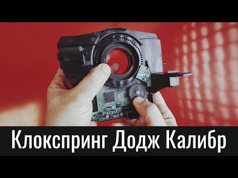 Подрулевой шлейф Додж Калибр (клокспринг) – как выставить датчик угла поворота руля – Dodge Caliber