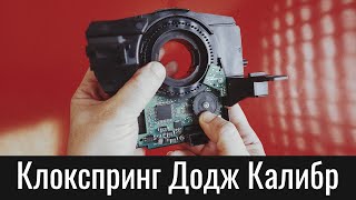 Подрулевой шлейф Додж Калибр (клокспринг) – как выставить датчик угла поворота руля – Dodge Caliber