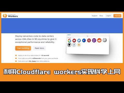 利用Cloudflare workers实现科学上网