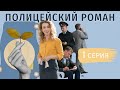 Жесткий Казанова растаял только перед ней, но прошлое его не отпустит! ПОЛИЦЕЙСКИЙ РОМАН |1 серия |