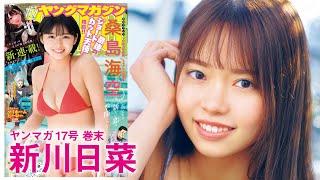 【新川日菜】セクシーとキュートの二刀流！ 水着デビュー&初登場♡【YM17号】