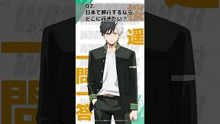 「日本で旅行するなら、どこに行きたい？」 ウィンブレ一問一答（#桜遥）｜ TVアニメ「WIND BREAKER」 毎週木曜日24時26分より好評放送・配信中！#ウィンブレ #内田雄馬