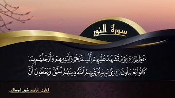 سورة النور $ تلاوة مختارة / القارئ ابراهيم شرف ابوطالب