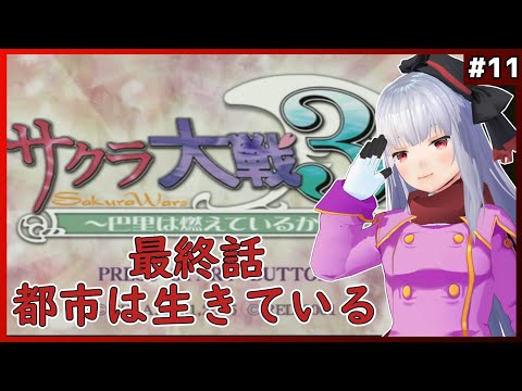 【 サクラ大戦3 初見 】part11 これが世継ぎを作るための最後の戦い【Vtuber紅レオーネ】