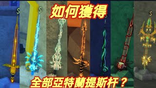 [fisch]教你如何在roblox fisch裡獲得全部亞特蘭提斯杆
