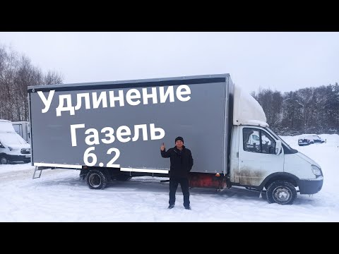 Удлинение Газель до