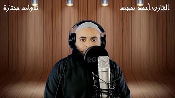 آخر سورة الأحزاب :أحمد بهجت