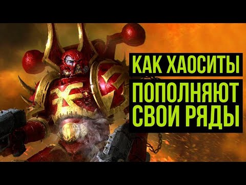 Как хаоситы пополняют свои ряды? Космодесант Хаоса. Warhammer 40000. Gex-FM @Gexodrom