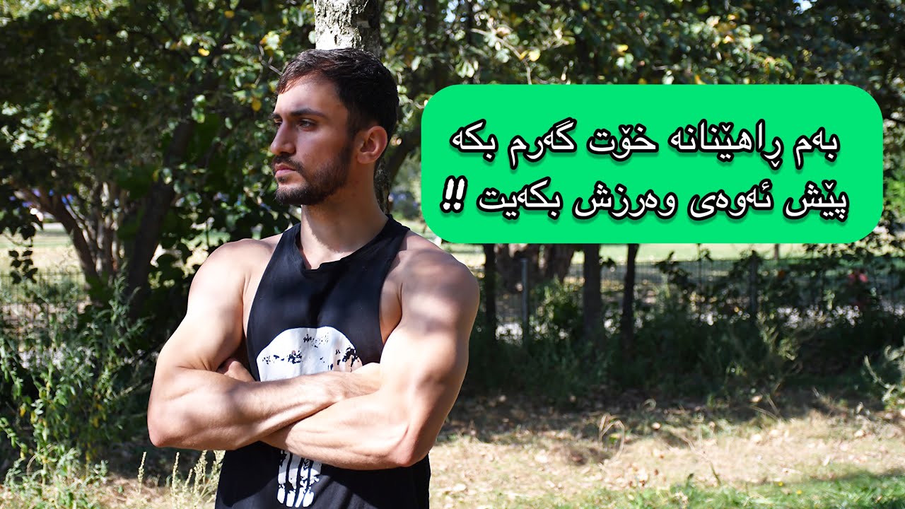 گەرمکردنی ماسولکە و لەش پێش وەرزش