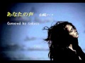 あなたの声 山崎ハコ Covered by takazy