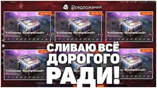 Сливаю ВСЁ ради Бомбических Контейнеров!