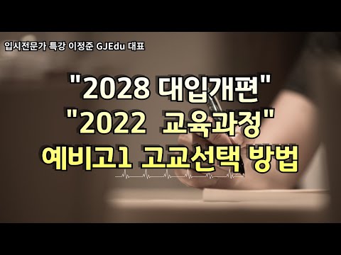 2028 대입 2022개편교육과정에 따른 예비고1 고교선택