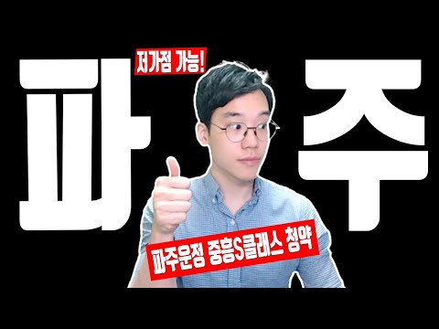 파주운정 중흥S클래스 2차 에듀하이(A11), 에듀파크(A9) 청약 저가점자 당첨 노리자!!(파주운정신도시,파주운정3지구,파주운정분양,파주운정디에트르,운정신도시,운정 중흥S클래스)