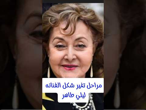 مراحل تغير شكل الفنانه ليلى طاهر