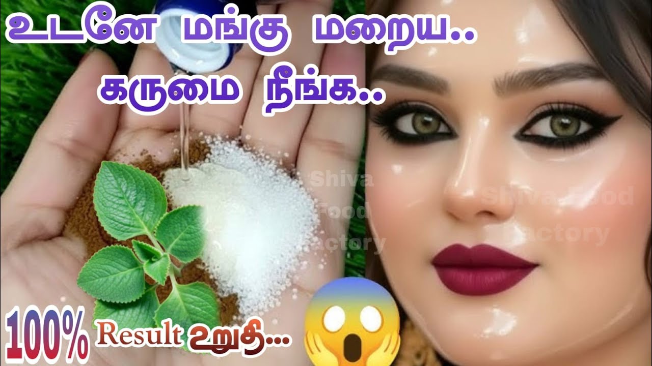 மந்திரம் போட்டது போல் மாறனுமா?...10 நிமிடத்தில் மங்கு மற்றும் கருமை நீங்க.. Shiva Food Factory in 