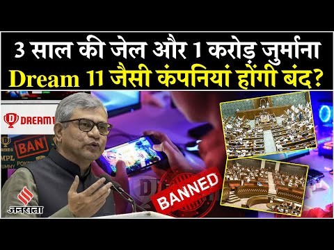 Online Gaming Bill पास होने के बाद Dream 11, My Circle 11 जैसी कंपनियां होंगी बंद? | Online Betting