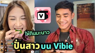 เปย์สาวบนแอพ Vibie แลกกับบทลงโทษสุดโหด Vibie Ep.1