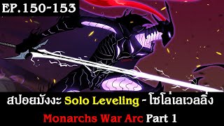 สปอยมังงะ Solo Leveling - โซโล่เลเวลลิ่ง EP.150-153 | Monarchs War Arc Part 1 | Spot World