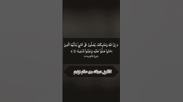 بصوت القارئ عبدالله بن سالم زخيم حفظه الله تعالى ورعاه