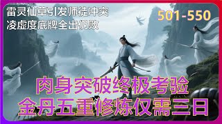 《仙侠世界》大荒之手碾压元婴老祖!圣人秘境死亡率!元婴老祖缩地成寸!十五岁少年金丹六重!501-550 #有声小说 #漫画 #有声书小说