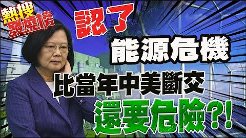 民进党能源政策陷台湾于危机?! 蔡英文提紧急命令 朱凯翔: 总统狂打自己脸! 挖洞给赖清德跳 @CtiTv ｜热搜发烧榜 - 天天要闻