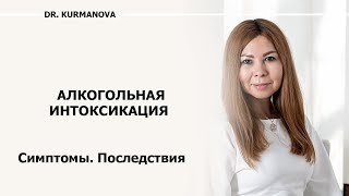 Последствия употребления алкоголя. Симптомы алкогольной интоксикации.