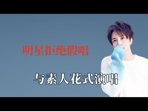 明星拒绝假唱的方式有多刚，薛之谦为素人解围，汪苏泷需要提词器