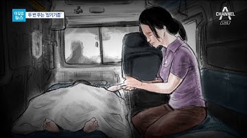 [더깊은뉴스]장기기증 가족 두 번 울리는 병원의 허술한 관리