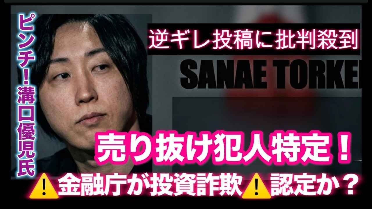 【SanaeTorken（サナエトークン）】NoBoder溝口勇児氏がオラオラ逆ギレ投稿に批判殺到🔥謎のウォレットは関係者？⚠️金融庁が異例の注意喚起⚠️