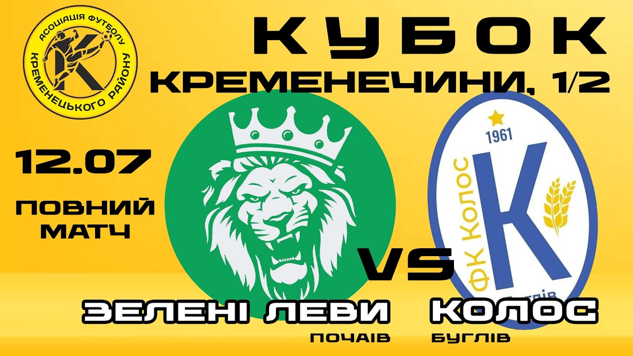 "Зелені леви" - "Колос" Буглів / КУБОК КРЕМЕНЕЧЧИНИ З ФУТБОЛУ / НАЖИВО